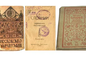 московсько-український словник, україно-московський словник