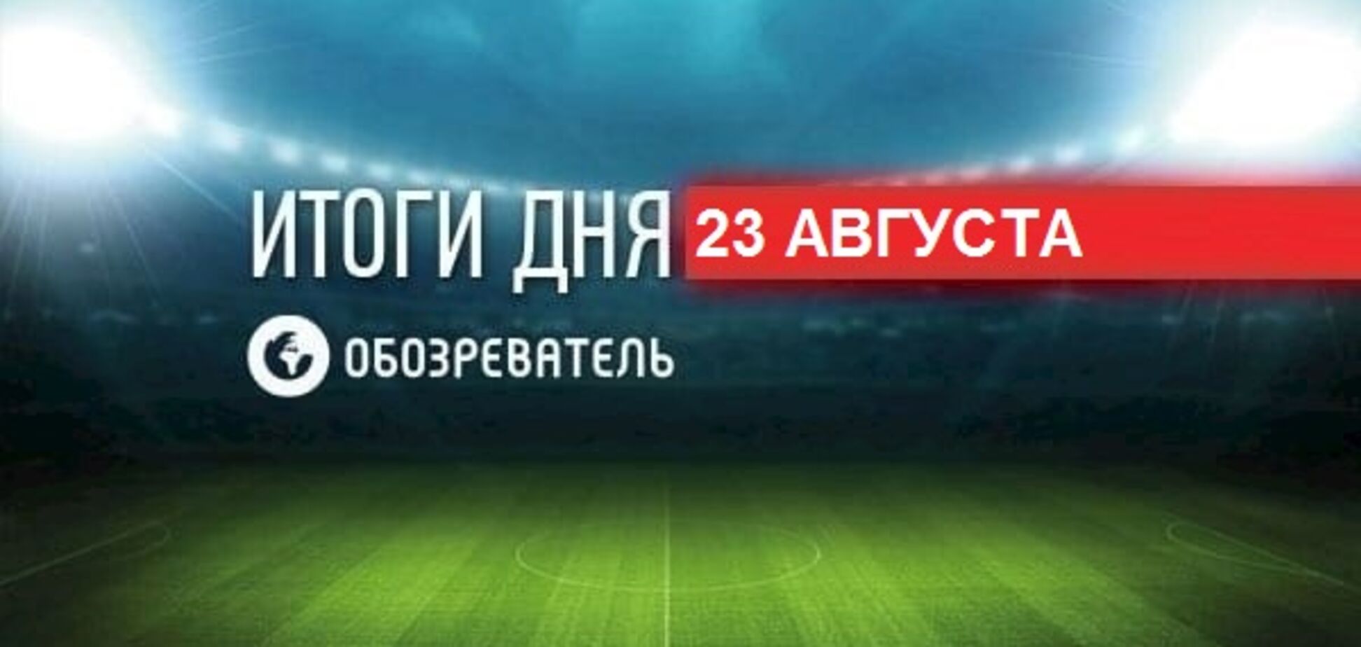 Украина обыграла Россию на Универсиаде-2017: спортивные итоги 23 августа
