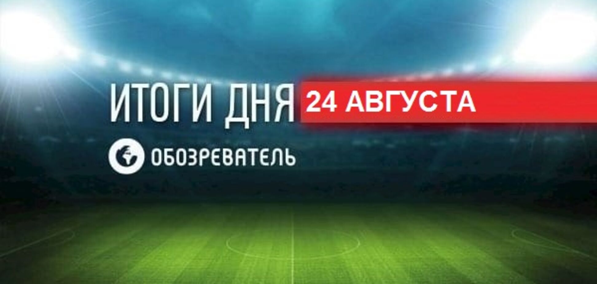 Матч Кубка Росії з футболу перетворився в брудне посміховисько: спортивні підсумки 24 серпня