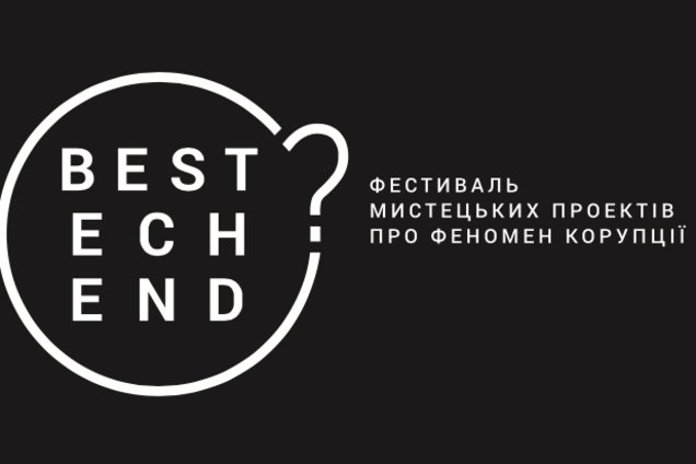 Искусство против коррупции: в Украине стартует международный фестиваль культурных проектов
