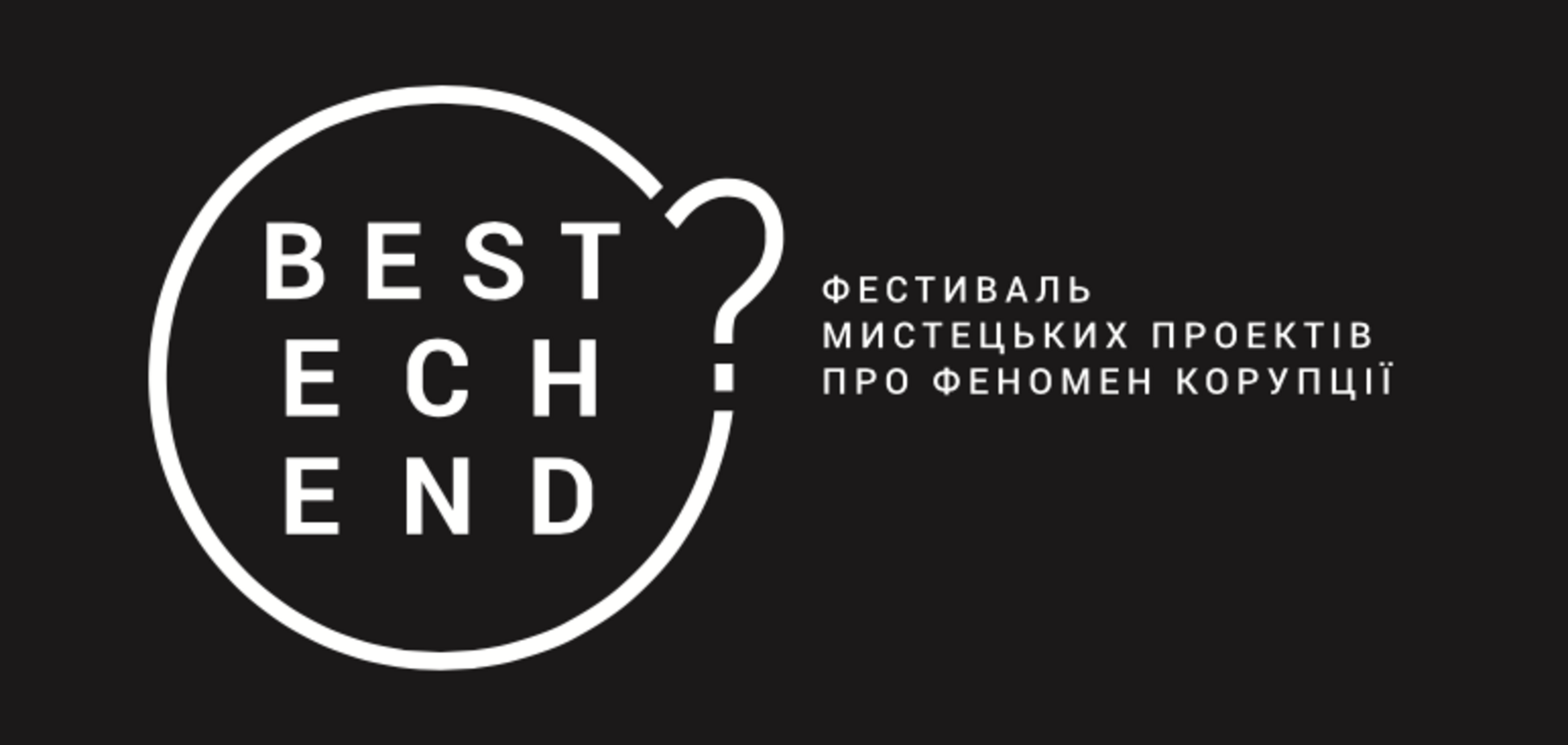 Искусство против коррупции: в Украине стартует международный фестиваль культурных проектов