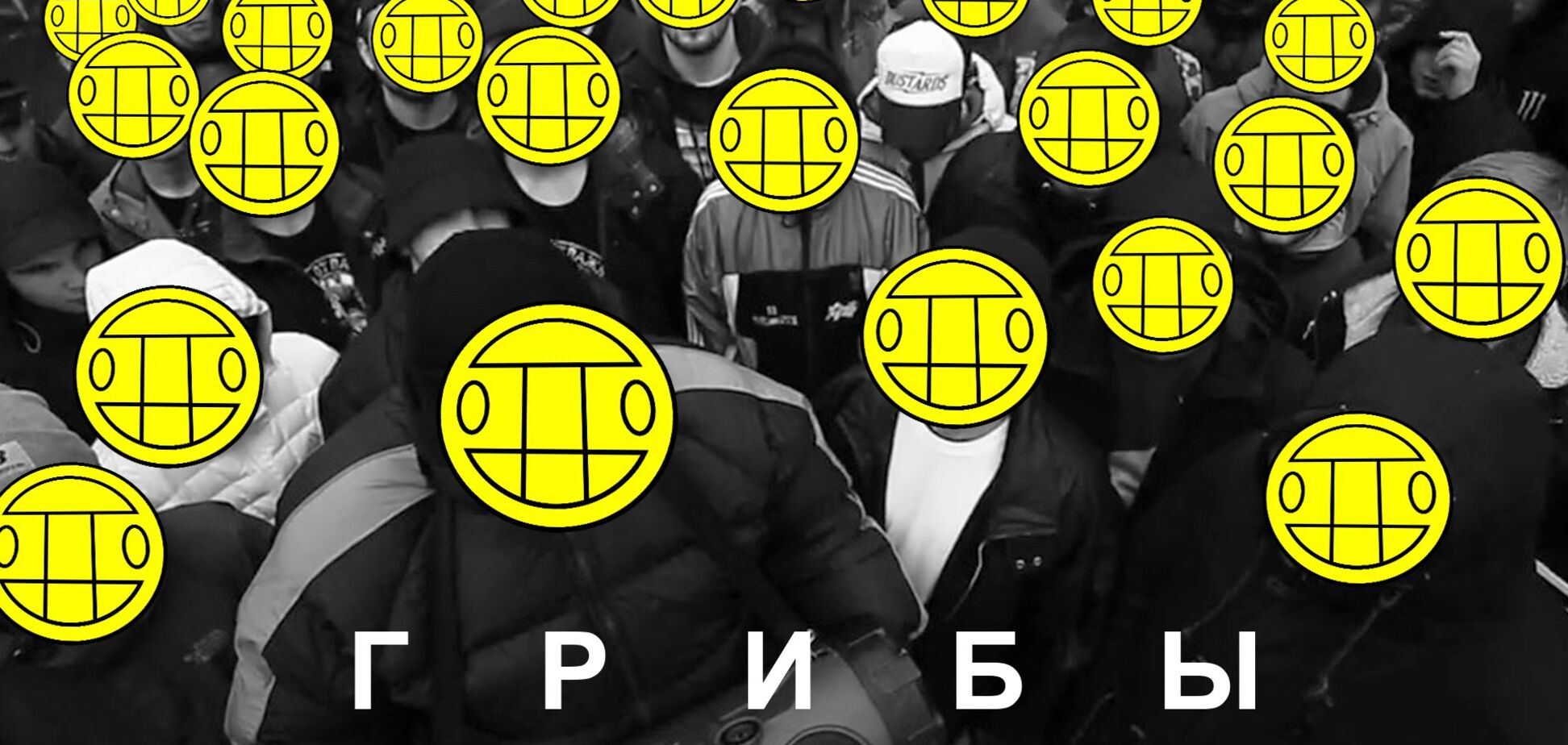 Решили хайпануть? Сеть в недоумении из-за ухода 'Грибов' со сцены