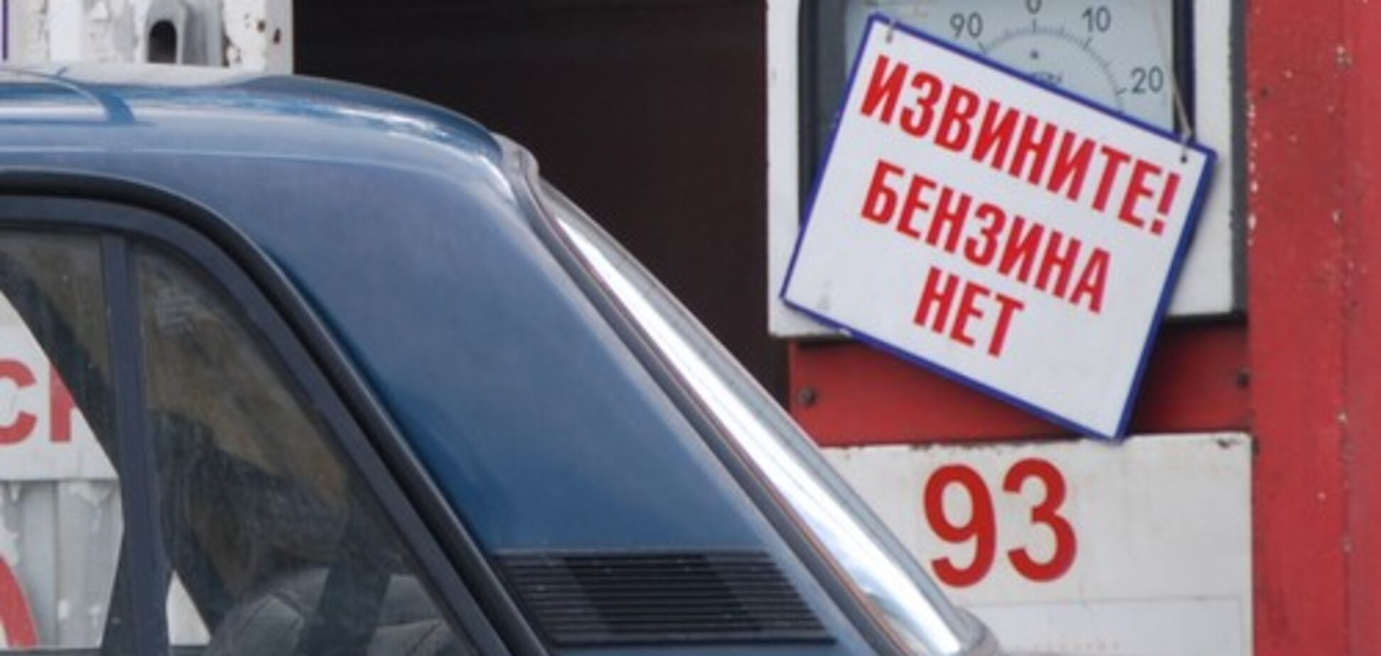 немає бензину