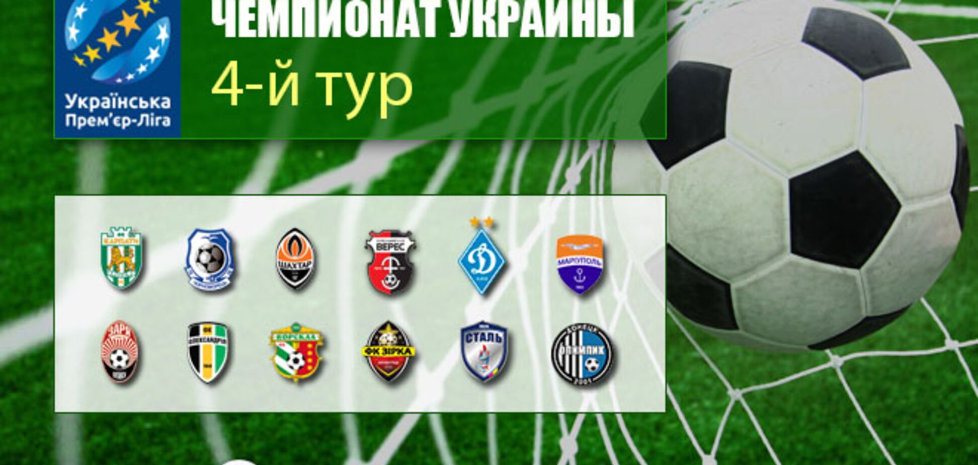  4-й тур чемпіонату України з футболу: результати та огляди 