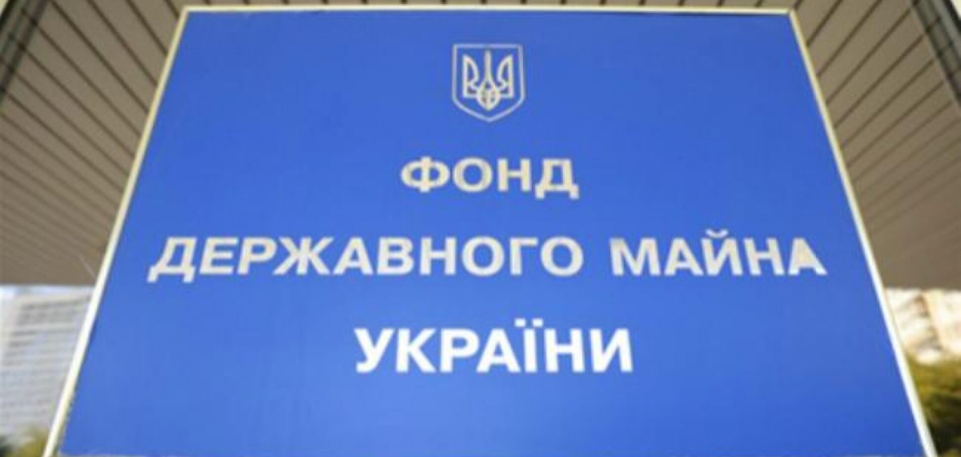 Оцінка вартості пакетів акцій енергокомпаній відповідає світовій практиці - ФДМ