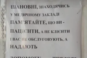 "Ви пацієнти, а не клієнти": у мережі показали принизливе оголошення дитячої лікарні