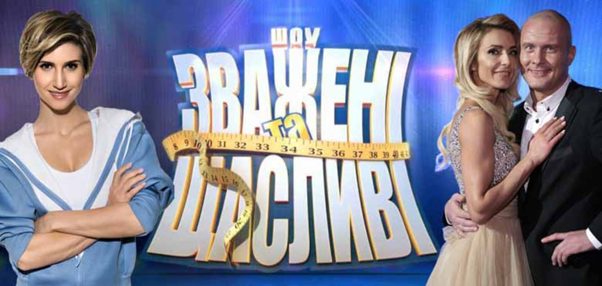 'Зважені та Щасливі 7': дивитися найяскравіші моменти першого випуску