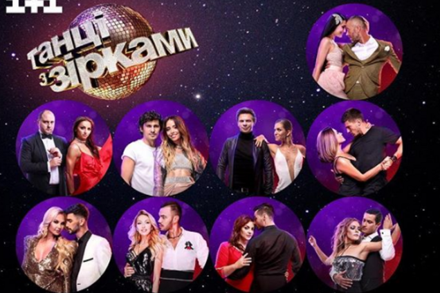 Танці з зірками