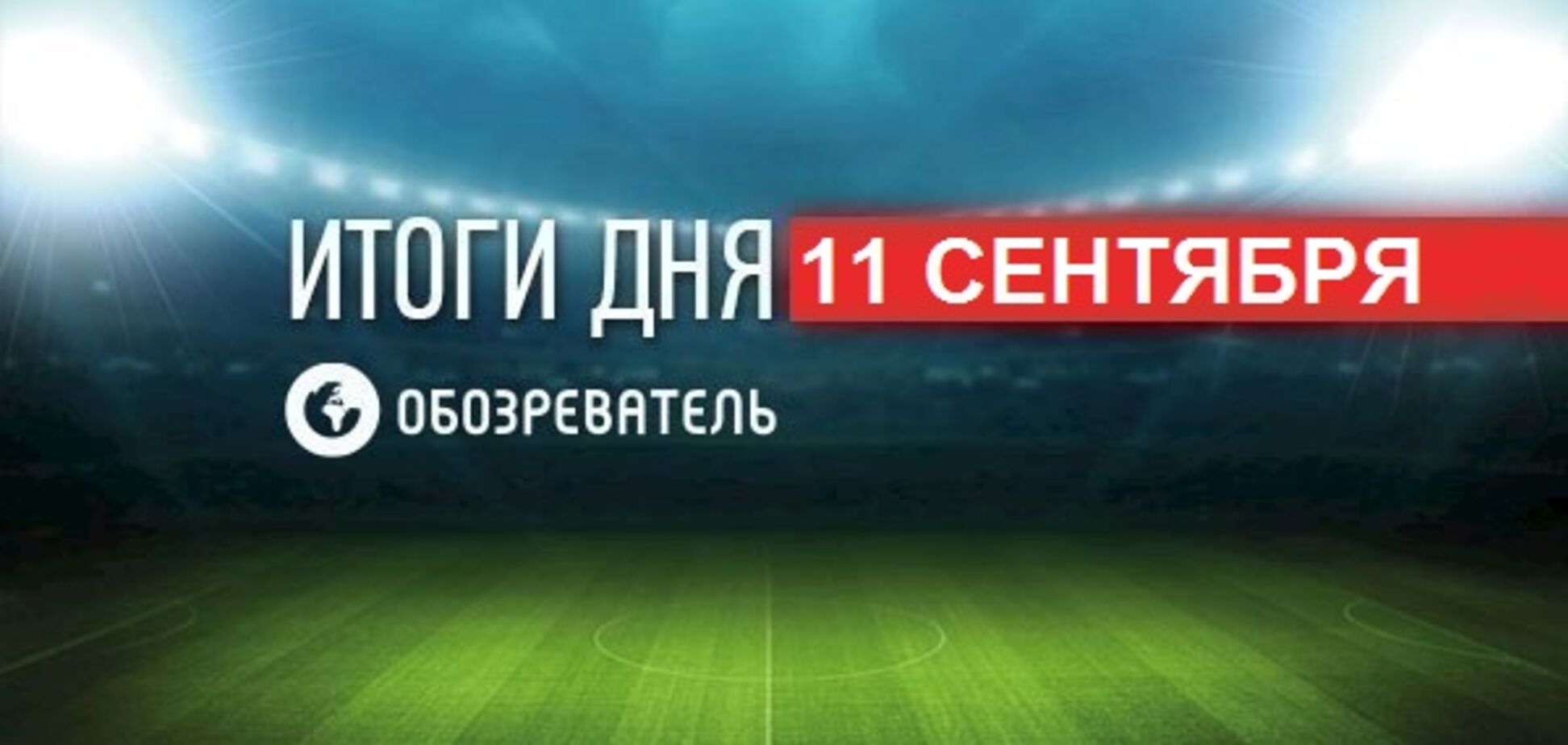 Суркис возмутился решениями Шевченко в сборной Украины: спортивные итоги 11 сентября