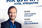 День благодарения в Украине пройдет вместе с Ником Вуйчичем