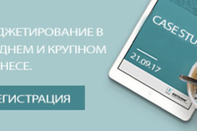 21 сентября состоится мастер-класс 'Бюджетирование в среднем и крупном бизнесе'