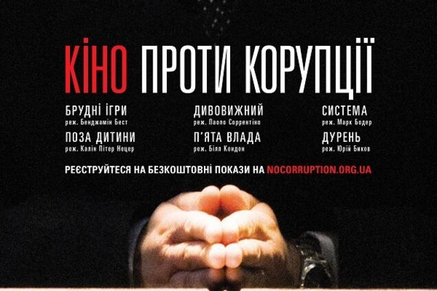 В Украине впервые состоится фестиваль 'Кино против коррупции'