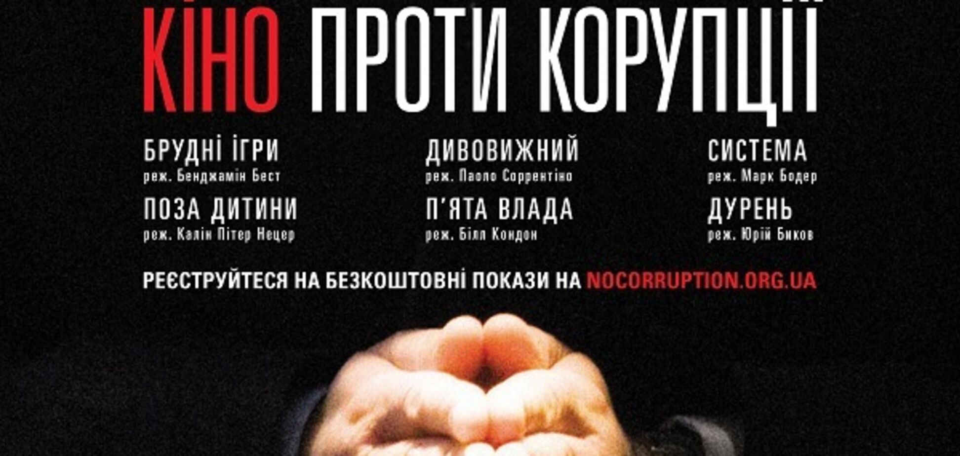 В Украине впервые состоится фестиваль 'Кино против коррупции'