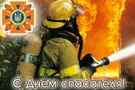 День спасателя