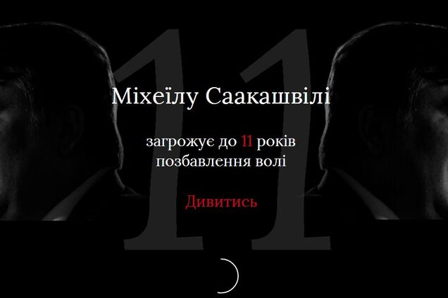 Темные дела: в сети появился сайт о преступлениях Саакашвили