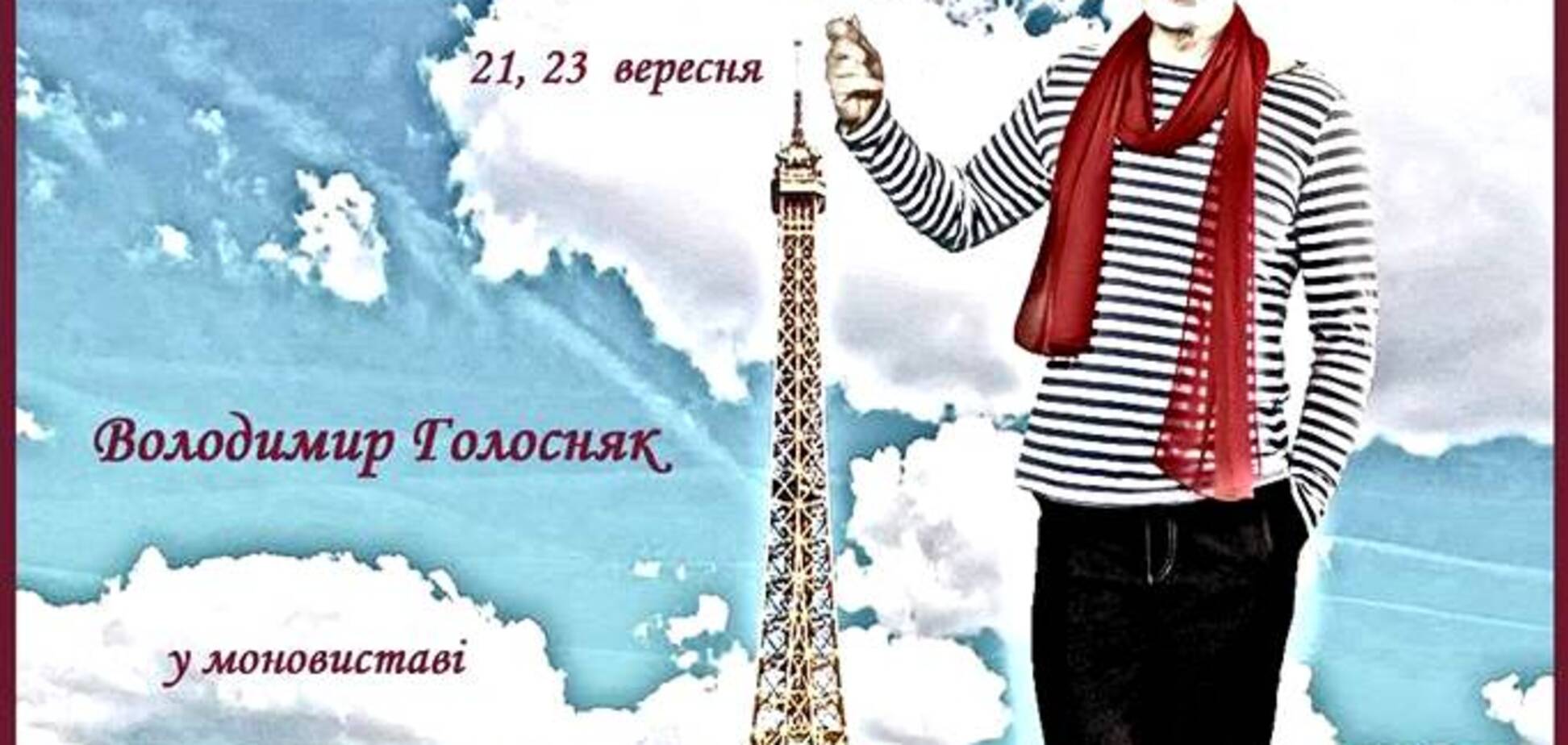 21 и 23 сентября - в центре столицы - состоится моноспектакль 'Хочу в Париж'