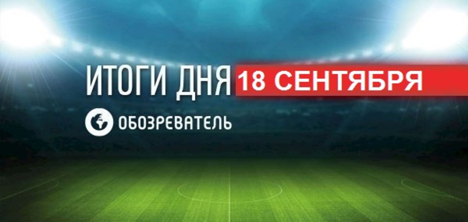 Кабмін поставив крапку у дискусії щодо ЧС-2018: спортивні підсумки 18 вересня