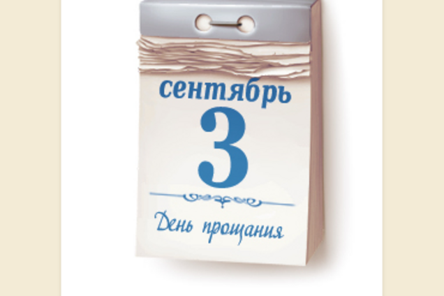 3 сентября