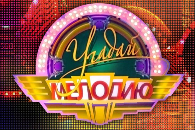 Програма 'Вгадай мелодію'