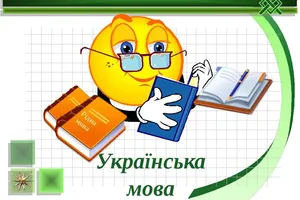 українська мова