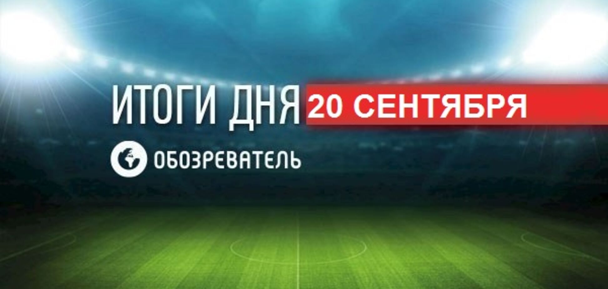 Фанаты подрались с полицией на матче Кубка Украины: спортивные итоги 20 сентября