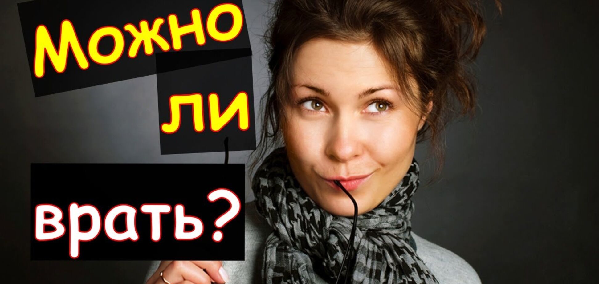 Все люди врут: ученые выяснили, как ложь влияет на здоровье