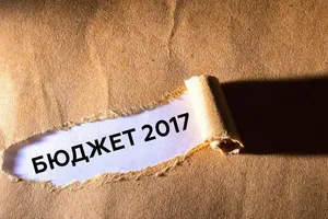 Бюджет 2017