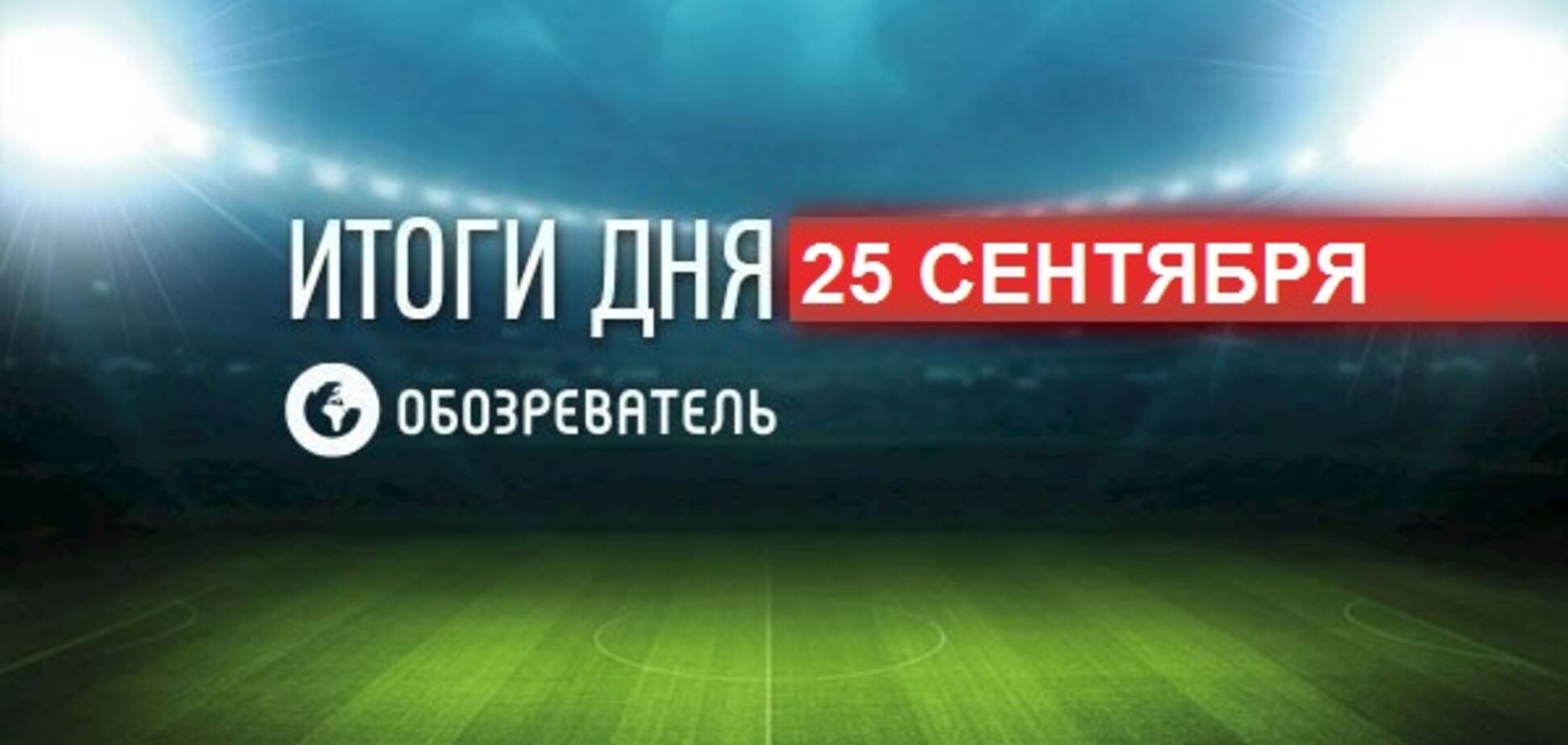 В 'Динамо' нашлась неожиданная замена Ярмоленко: спортивные итоги 25 сентября