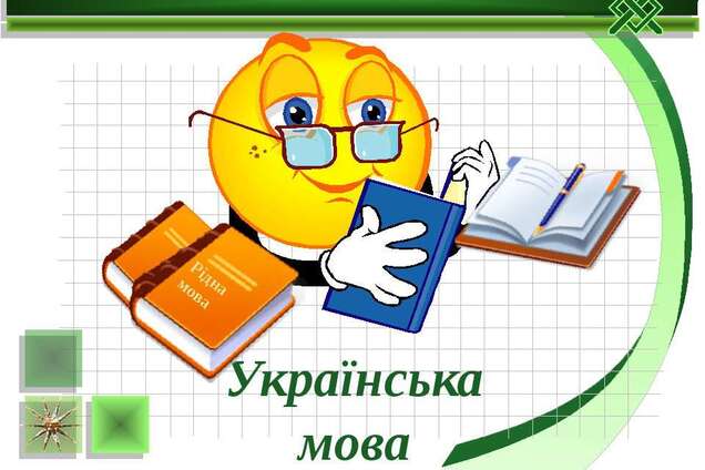 Українську мову треба знати. Крапка