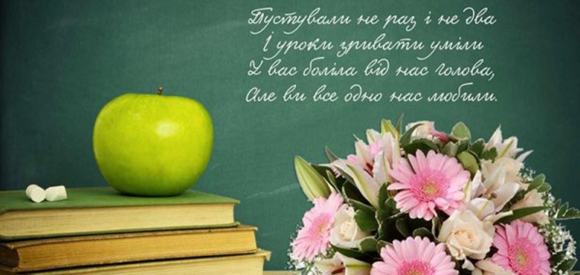 День вчителя 2017: як краще привітати у віршах