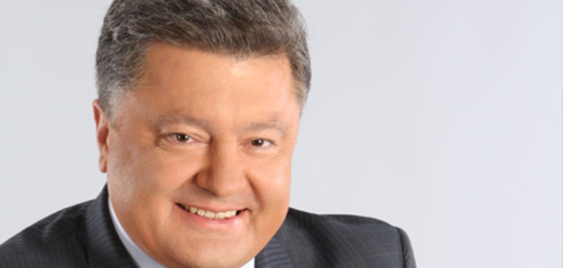 Петро Порошенко