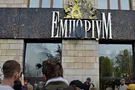 Эмпориум