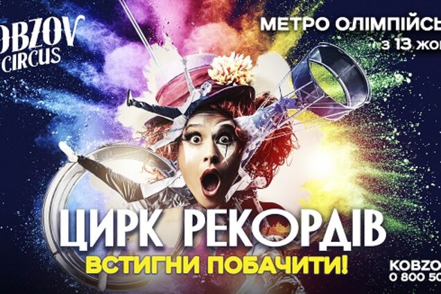Шоу-программа от цирка 'Кобзов': 'Цирк Рекордов' в Киеве