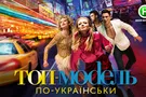 Топ-модель по-украински