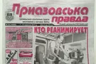 Газета Приазовская правда