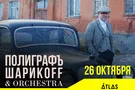 Полиграф Шарикоff выпустил клип "Богатые тоже плачут"