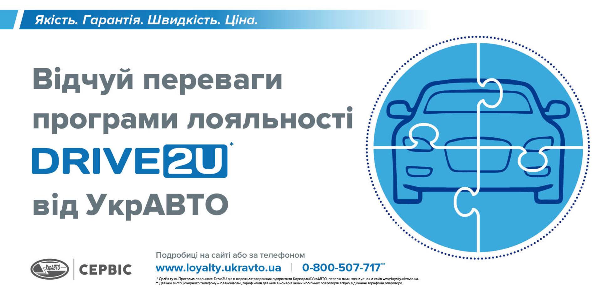 УкрАВТО предложила новую программу лояльности Drive2U