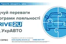 УкрАВТО предложила новую программу лояльности Drive2U