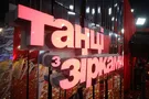 Танцы со звездами