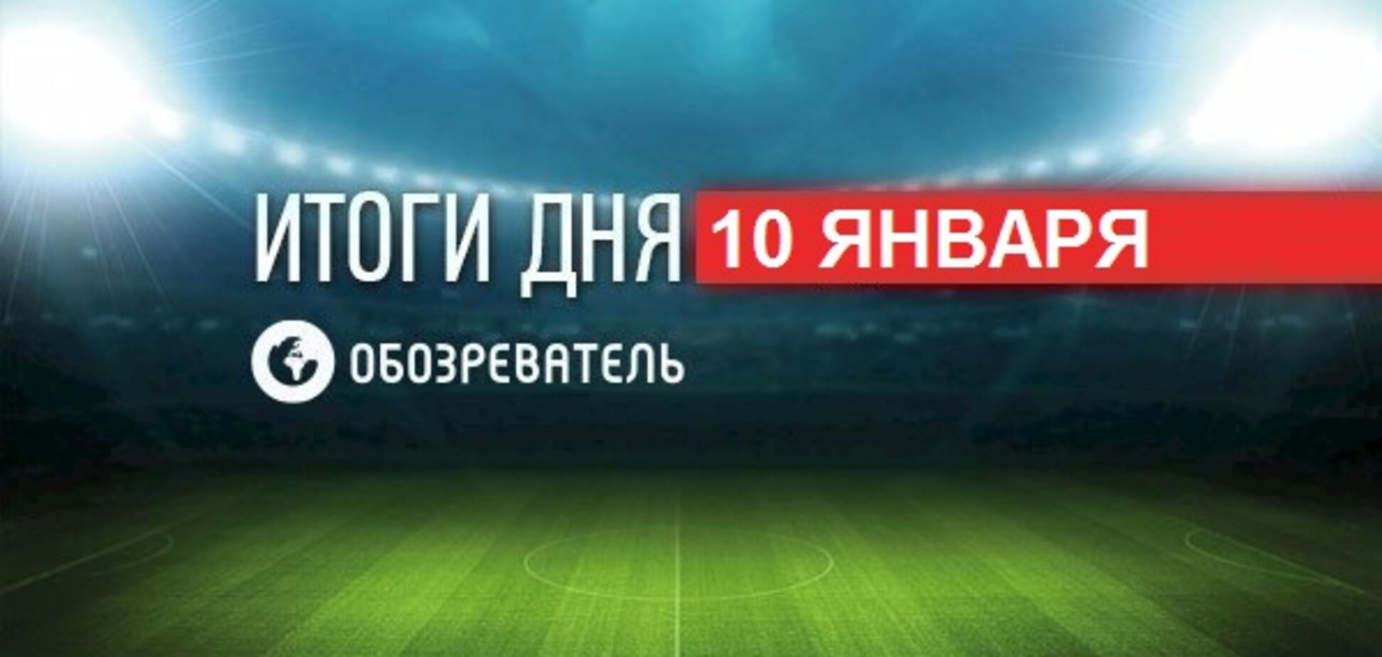 ЗМІ повідомили про унікальний трансфер 'Динамо': спортивні підсумки 10 січня