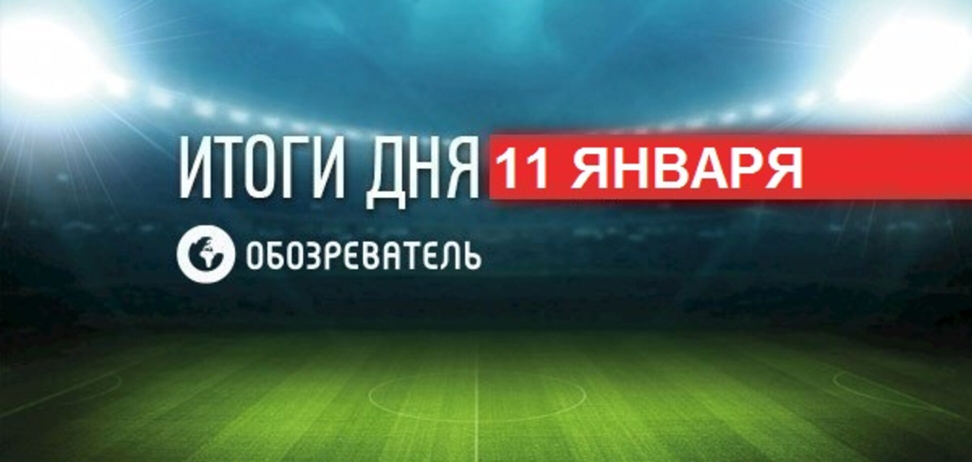 Кличко зробив зізнання про особисте життя: спортивні підсумки 11 січня