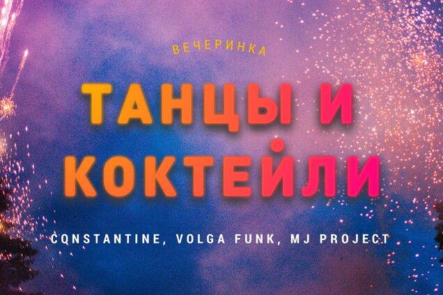 'Танцы и коктейли' — самая большая вечеринка января в КВЦ 'Парковый'