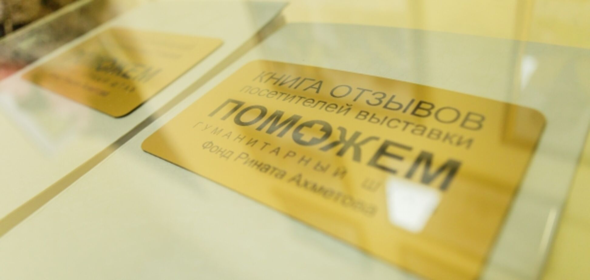 Миссия, ставшая историей: в Мариуполе открылась выставка Гуманитарного штаба