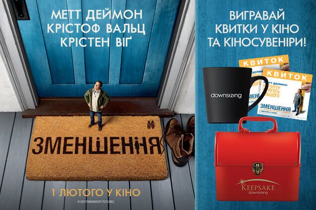 Разыгрываем билеты на комедию с Мэттом Деймоном 'Уменьшение'!