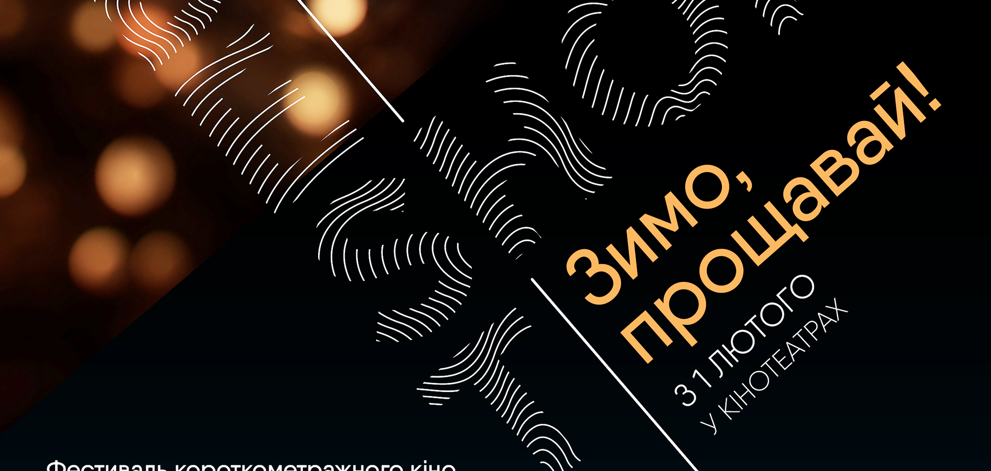 1 лютого в кінотеатрах України стартує фестиваль короткого метру “BEST SHORT. Зимо, прощавай”