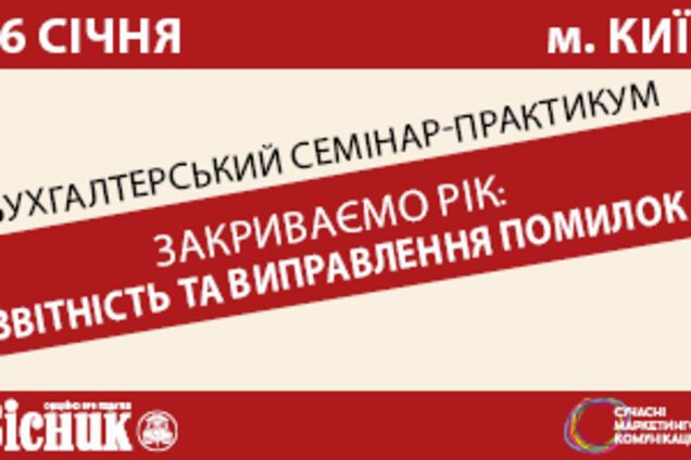 В Киеве пройдет Бухгалтерский семинар 'Закрываем год: отчетность и исправление ошибок'