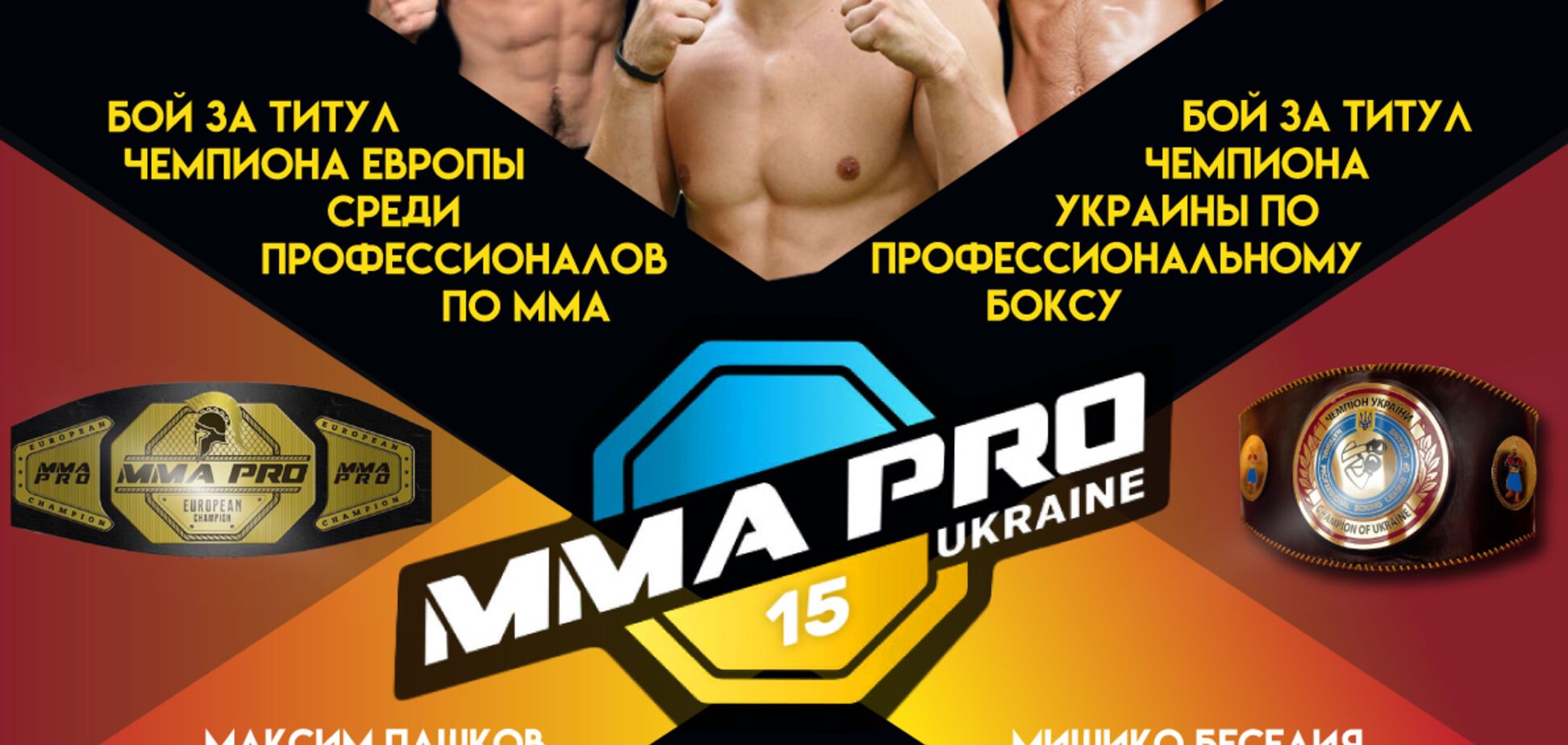 Двойной удар: на турнире MMA PRO Ukraine 15 решится судьба двух чемпионских поясов