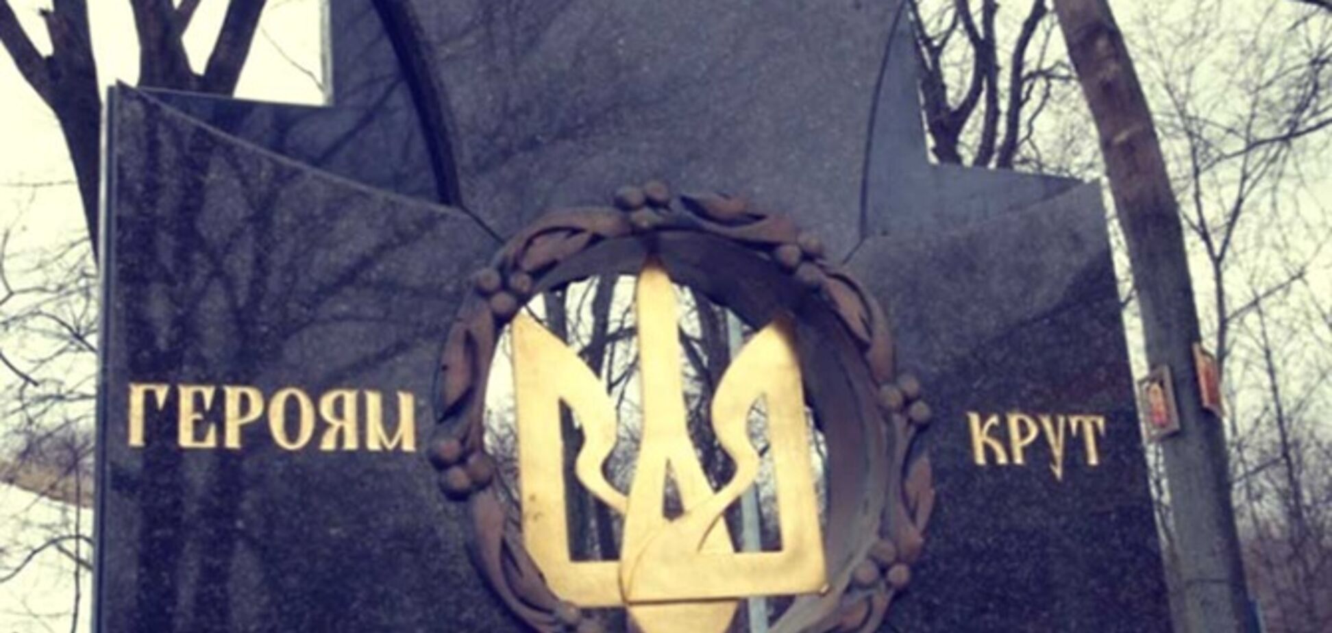 Пам'ятник Героям Крут