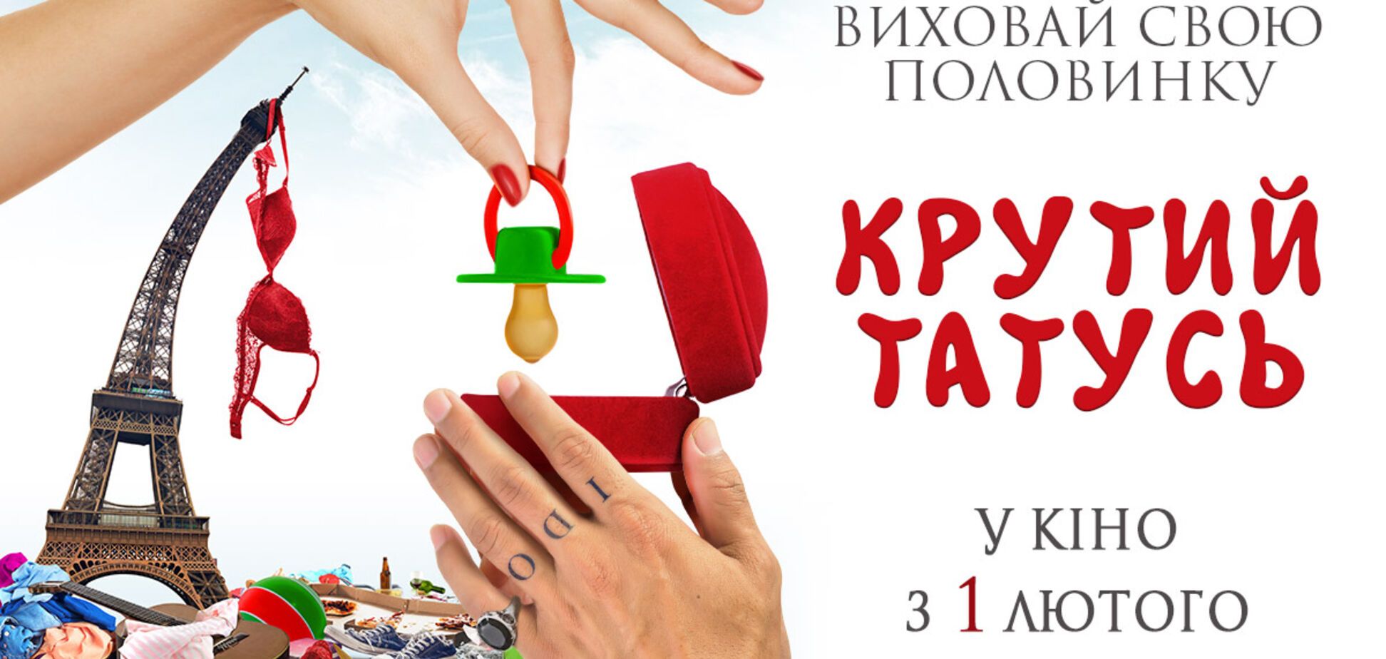 Французкий рецепт преодоления семейного кризиса в кинотеатрах с 1 февраля