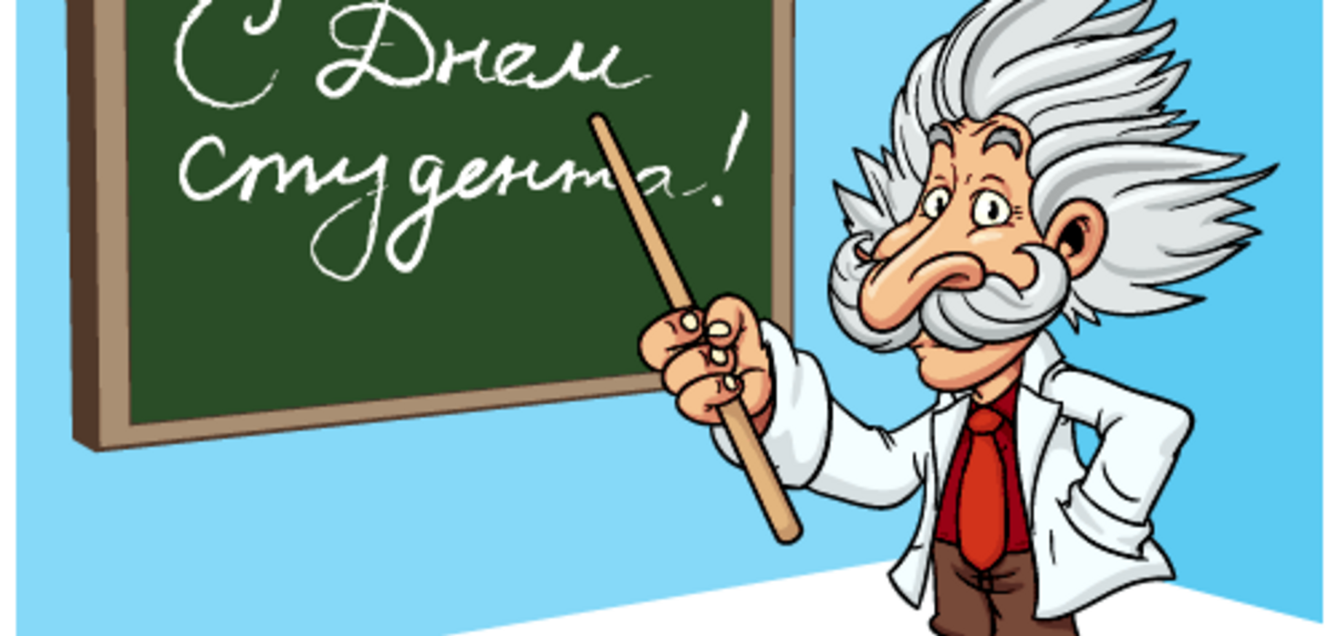 День студента 25 січня: привітання, листівки і забавні смс